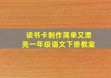 读书卡制作简单又漂亮一年级语文下册教案