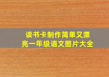 读书卡制作简单又漂亮一年级语文图片大全