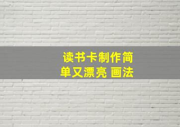 读书卡制作简单又漂亮 画法