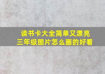 读书卡大全简单又漂亮三年级图片怎么画的好看