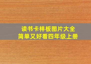 读书卡样板图片大全简单又好看四年级上册