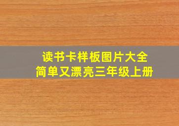 读书卡样板图片大全简单又漂亮三年级上册