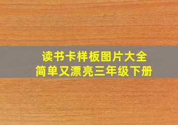 读书卡样板图片大全简单又漂亮三年级下册