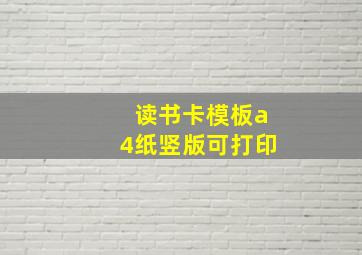 读书卡模板a4纸竖版可打印