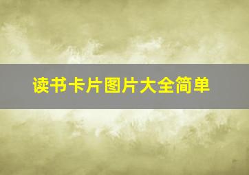 读书卡片图片大全简单