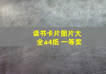 读书卡片图片大全a4纸 一等奖