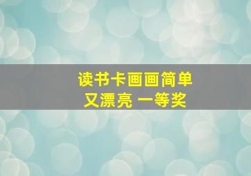 读书卡画画简单又漂亮 一等奖