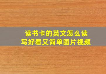 读书卡的英文怎么读写好看又简单图片视频