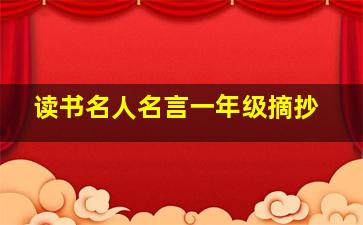 读书名人名言一年级摘抄