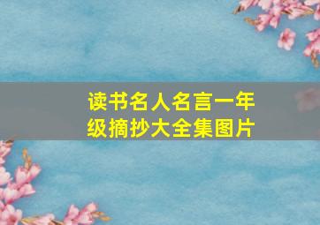 读书名人名言一年级摘抄大全集图片