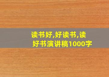 读书好,好读书,读好书演讲稿1000字