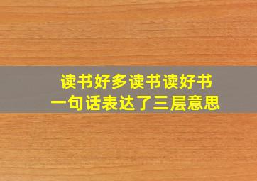 读书好多读书读好书一句话表达了三层意思