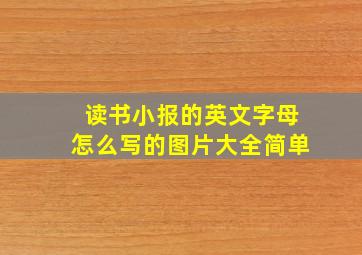 读书小报的英文字母怎么写的图片大全简单