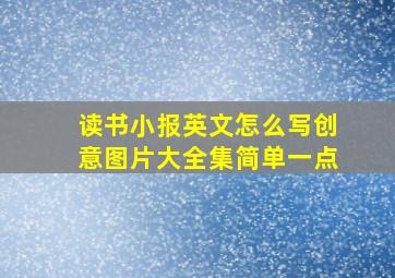 读书小报英文怎么写创意图片大全集简单一点