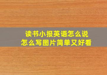 读书小报英语怎么说怎么写图片简单又好看