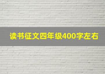 读书征文四年级400字左右