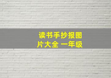 读书手抄报图片大全 一年级