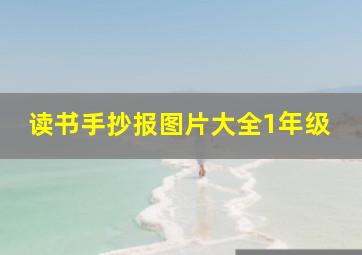 读书手抄报图片大全1年级