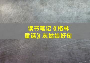 读书笔记《格林童话》灰姑娘好句