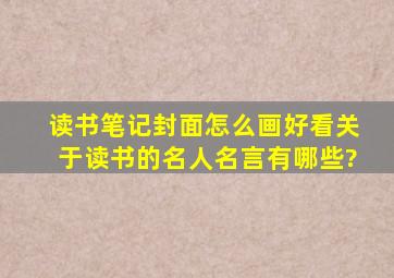 读书笔记封面怎么画好看关于读书的名人名言有哪些?