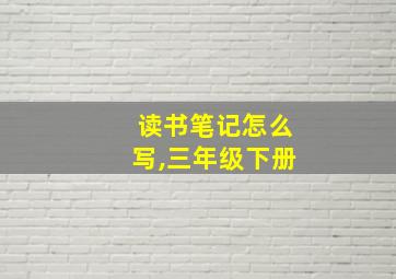 读书笔记怎么写,三年级下册