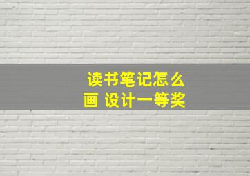 读书笔记怎么画 设计一等奖