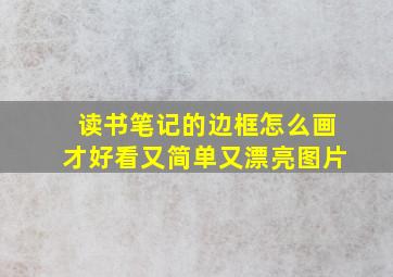 读书笔记的边框怎么画才好看又简单又漂亮图片