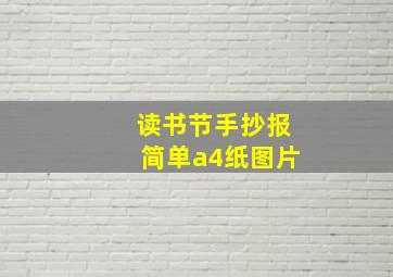 读书节手抄报简单a4纸图片