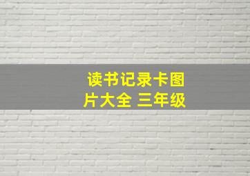 读书记录卡图片大全 三年级