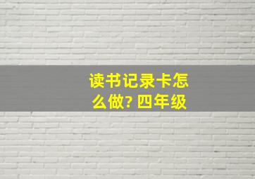 读书记录卡怎么做? 四年级