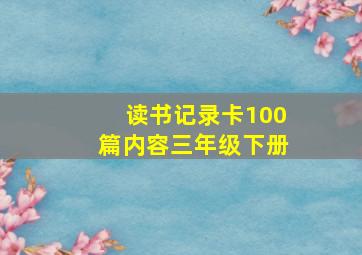 读书记录卡100篇内容三年级下册