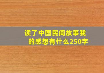 读了中国民间故事我的感想有什么250字