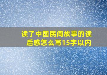 读了中国民间故事的读后感怎么写15字以内