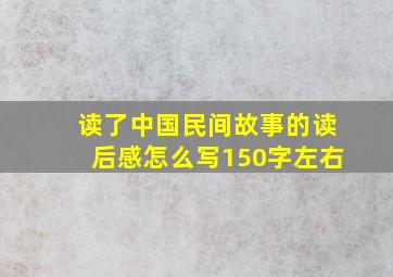 读了中国民间故事的读后感怎么写150字左右