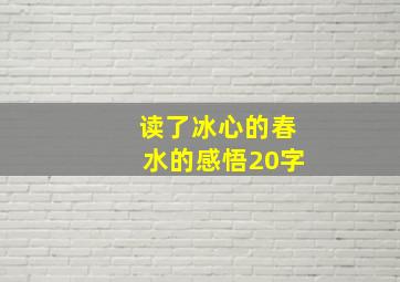 读了冰心的春水的感悟20字