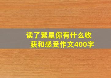 读了繁星你有什么收获和感受作文400字