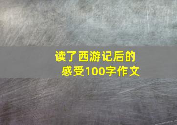 读了西游记后的感受100字作文