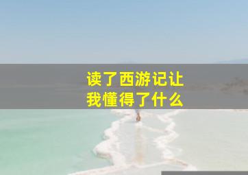 读了西游记让我懂得了什么