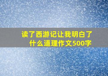 读了西游记让我明白了什么道理作文500字