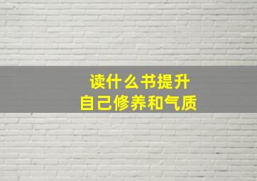 读什么书提升自己修养和气质