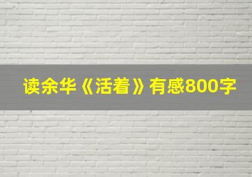 读余华《活着》有感800字