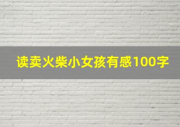 读卖火柴小女孩有感100字