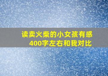 读卖火柴的小女孩有感400字左右和我对比