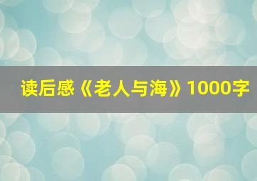 读后感《老人与海》1000字