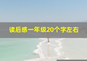 读后感一年级20个字左右