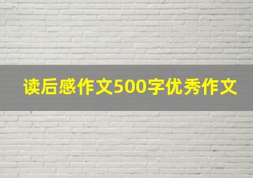 读后感作文500字优秀作文