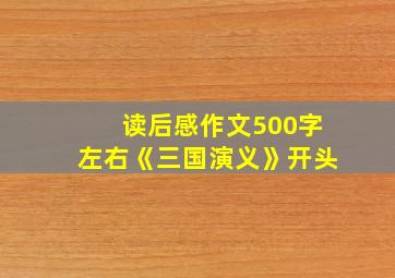 读后感作文500字左右《三国演义》开头