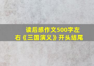 读后感作文500字左右《三国演义》开头结尾