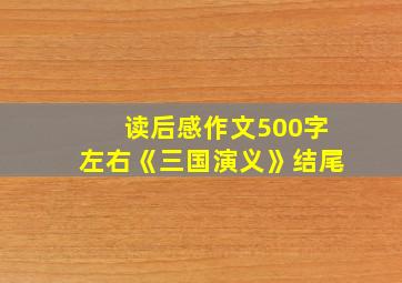 读后感作文500字左右《三国演义》结尾