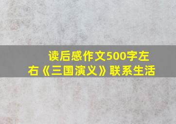 读后感作文500字左右《三国演义》联系生活